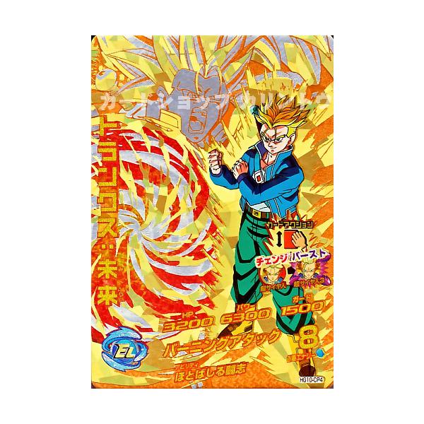ドラゴンボールヒーローズ GM10弾 CP トランクス：未来 【バーニング