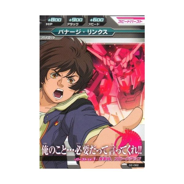ガンダムトライエイジ 2弾 C バナージ・リンクス 【俺のこと・・・必要