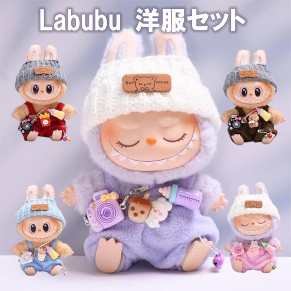 labubu ラブブ ぬいぐるみ 着せ替え コスチューム 着せ替えセット