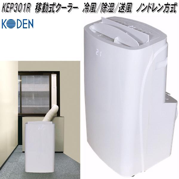 広電（KODEN） KEP301R 移動式クーラー 冷風 除湿 送風 ノンドレン方式
