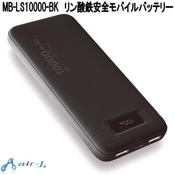 air-J（エアージェイ） MB-LS10000-BK リン酸鉄安全モバイルバッテリー