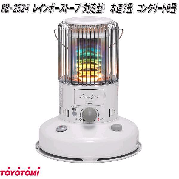 TOYOTOMI（トヨトミ） RB-2524 レインボーストーブ 石油ストーブ 対流