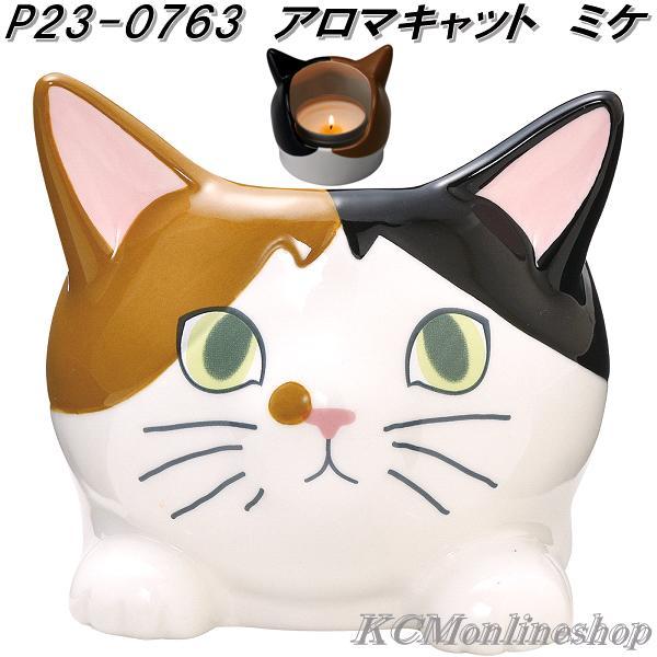 セトクラフト P23-0763 アロマキャット アロマキャンドル ミケ お