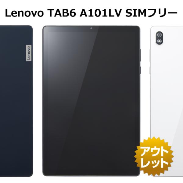 Lenovo TAB6 A101LV SIMフリー SoftBank 白ロム 本体 タブレット