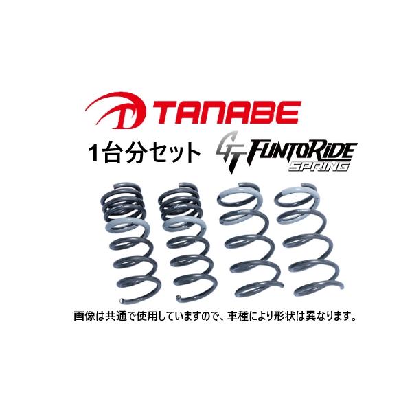 TANABE（タナベ） 送料無料 ファントライド ダウンサス (1台分