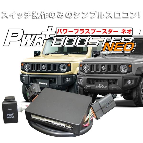 スズキ ジムニーJB64/74W JC74W スロットルコントローラー HYBRAIN