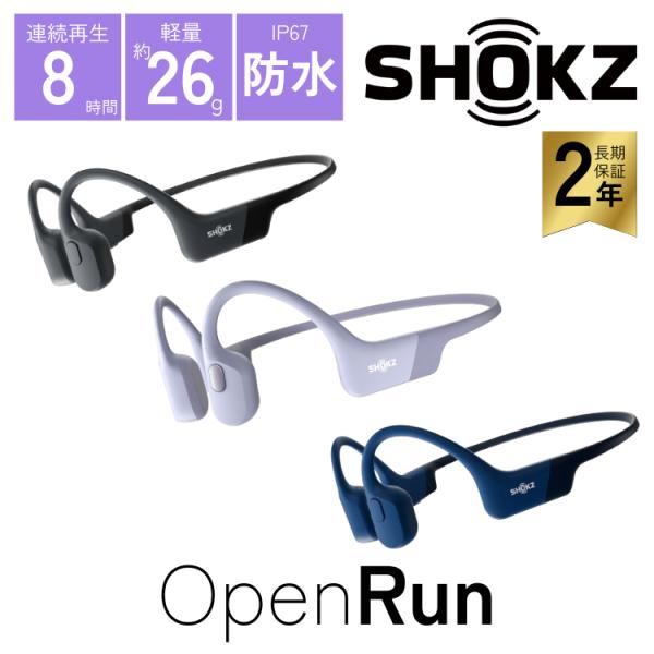 Shokz（ショックス） OpenRun 骨伝導 イヤホン ワイヤレス オープン