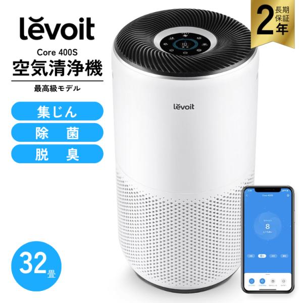 Levoit 空気清浄機 32畳 Core 400S レボイト ハウスダスト PM2.5 脱臭