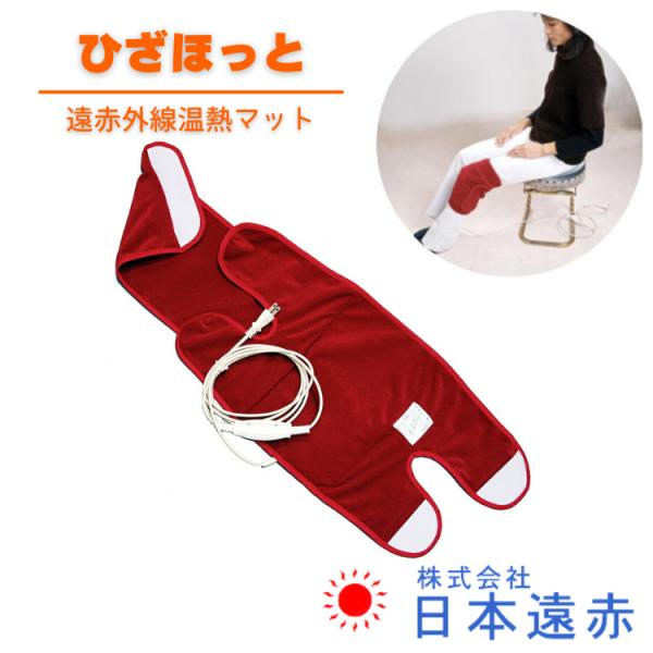 遠赤外線温熱マット ひざほっと 温熱パット 関節 ひざ用 遠赤外線 温熱
