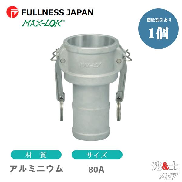 レバーカップリング 3インチ 80A MAX-C ホースシャンクカプラー（メス