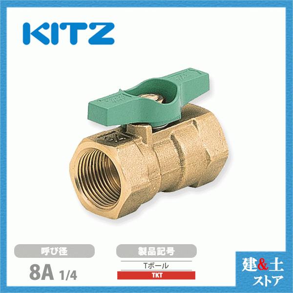 KITZ（キッツ）8A 1/4インチ ボールバルブ(Tボール) レデューストボア