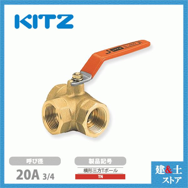 KITZ（キッツ）20A 3/4インチ 横形三方二面シートボールバルブ(Lポート
