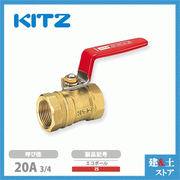 KITZ（キッツ）20A 3/4インチ 蒸気対応型ボールバルブ(エコボール