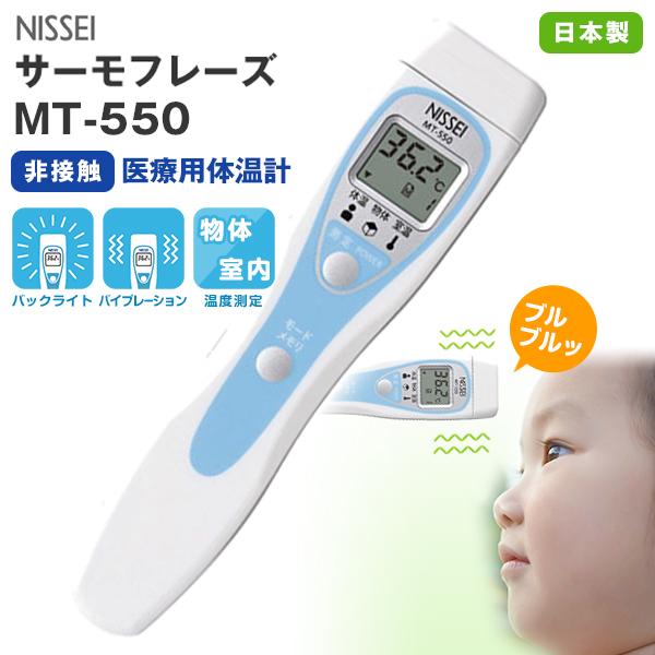 日本精密測器 サーモフレーズ MT-550 非接触 赤外線体温計 管理医療
