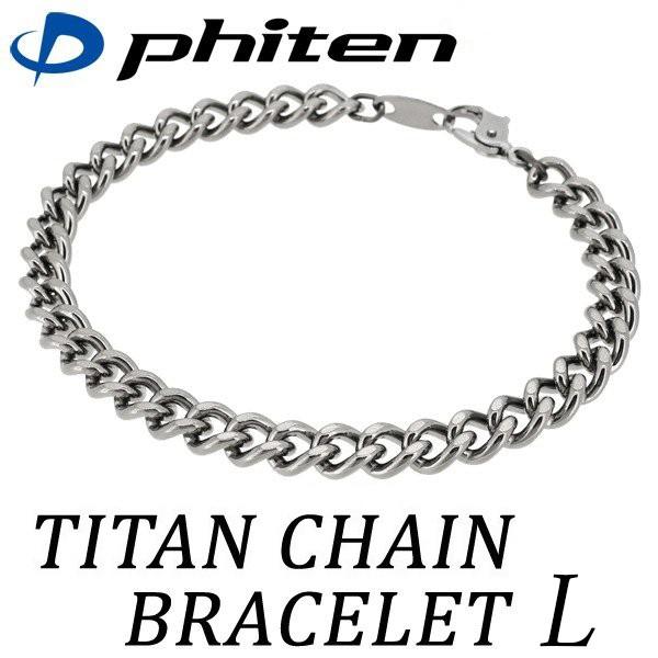 Phiten（ファイテン） チタンチェーン ブレスレット L | 19cm チタン