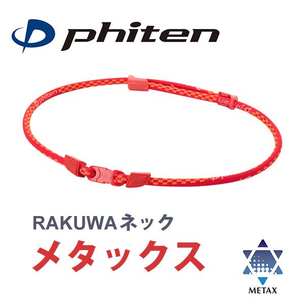 Phiten（ファイテン） RAKUWAネック メタックス | METAX ラクワ