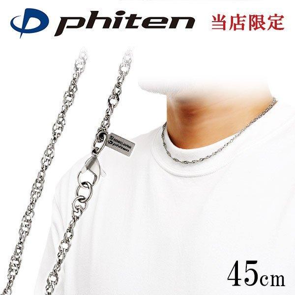 Phiten（ファイテン） コラボ チタンネックレス スクリューチェーン 幅