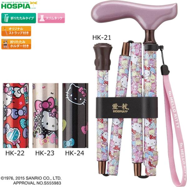 HOSPIA（ホスピア） 杖 ステッキ 愛杖 ハローキティ 折りたたみ