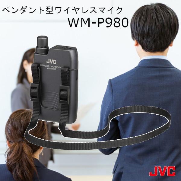 JVCケンウッド（JVC KENWOOD） ワイヤレスマイク 800mhz WM-P980