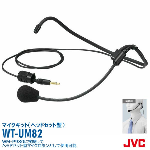 JVCケンウッド（JVC KENWOOD） ワイヤレスマイク ヘッドセット 講演会