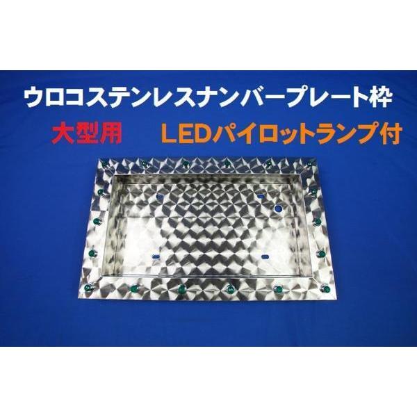大型ウロコステンLEDパイロットナンバープレート枠 グリーン