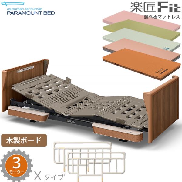 パラマウントベッド（PARAMOUNT BED） 電動ベッド 楽匠フィット 木製
