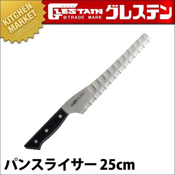 GLESTAIN グレステン パンスライサー 325GU 25cm ステンレス（km
