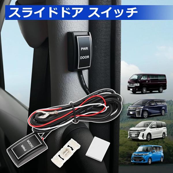 パワースライドドア スイッチ増設キット 移設キット 2個セット
