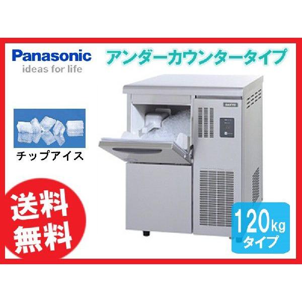 送料無料 新品 パナソニック（旧サンヨー） チップアイス製氷機 120K