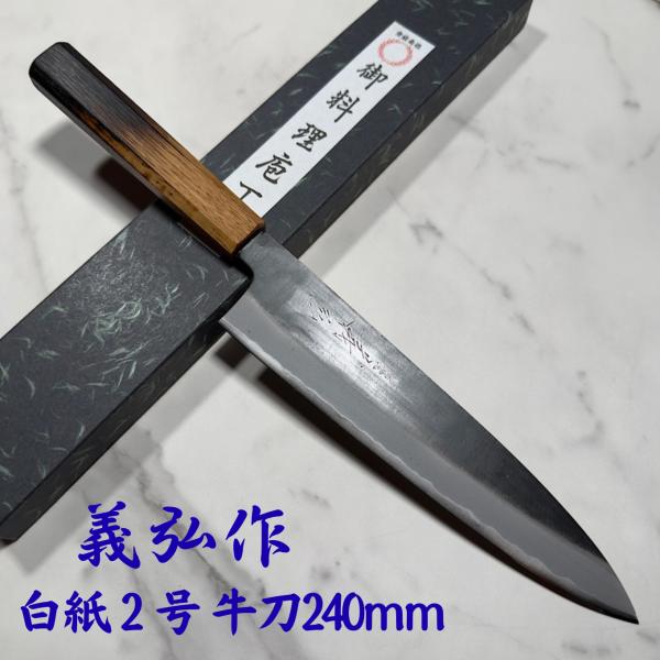郷右馬允義弘 牛刀 包丁 240mm 白紙2号 黒打ち仕上げ 両刃 樫八角柄 堺