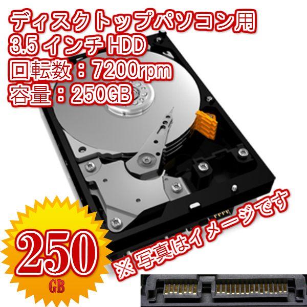 デスクトップ用 増設用交換用 HDD 3.5インチSerial ATA 250GB 7200rpm