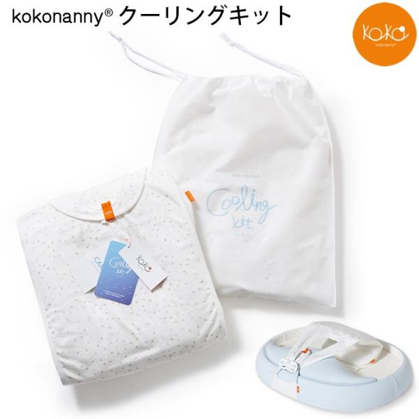 kokonanny ベビーベッド クーリングキット 子供服キッズミオ 赤ちゃん