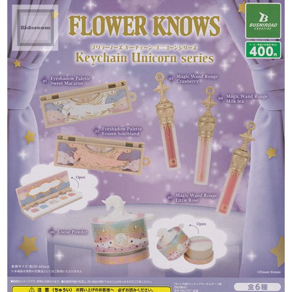Flower Knows キーチェーン ユニコーンシリーズ 全6種セット (ガチャ