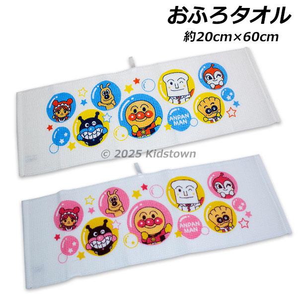 BANDAI（バンダイ） アンパンマン おふろタオル ループ付き 約20×60cm