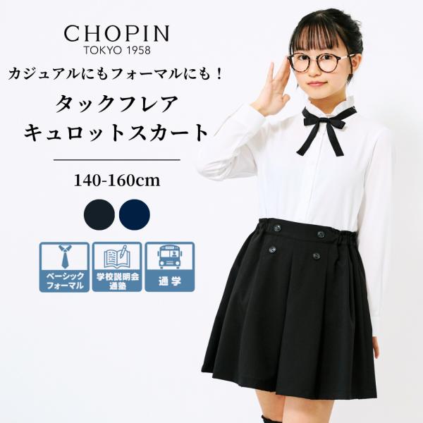 CHOPIN（ショパン） 【SALE】中学受験 女の子 学校説明会 子供服