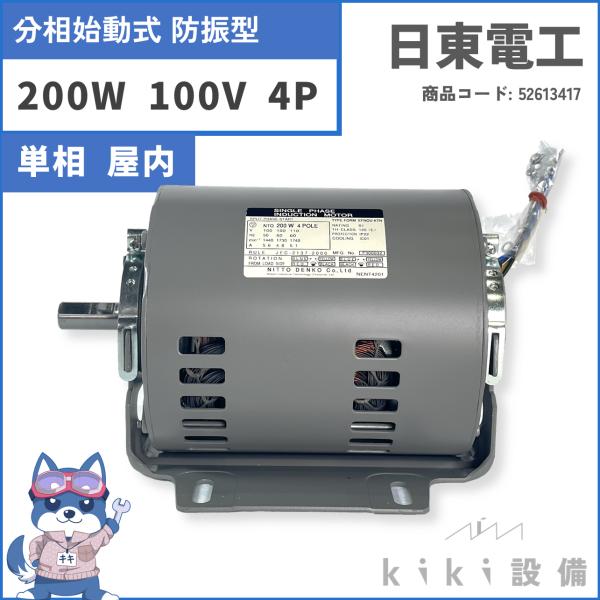 日東電工 単相 モータ 0.2KW 200W EFNOU-KTN 4P 100V 屋内 横型 新品
