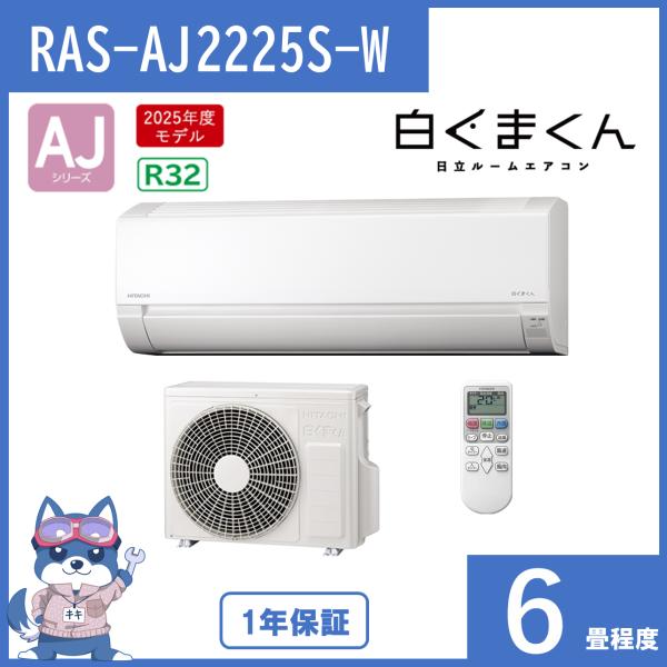 白くまくん エアコン 6畳 2025年度モデル 日立 AJシリーズ RAS-AJ2225S