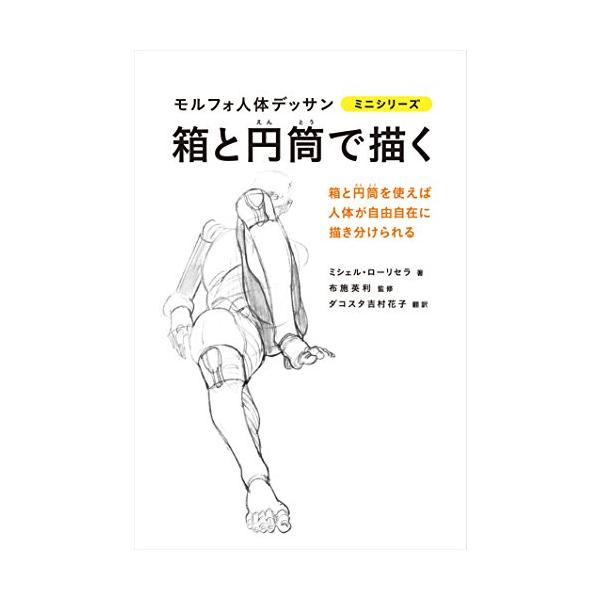 箱と円筒で描く モルフォ人体デッサン ミニシリーズ (モルフォ人体