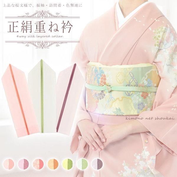 正絹 重ね衿 重ね襟 サクラ 桜 パステルカラー リバーシブル 4way 伊達