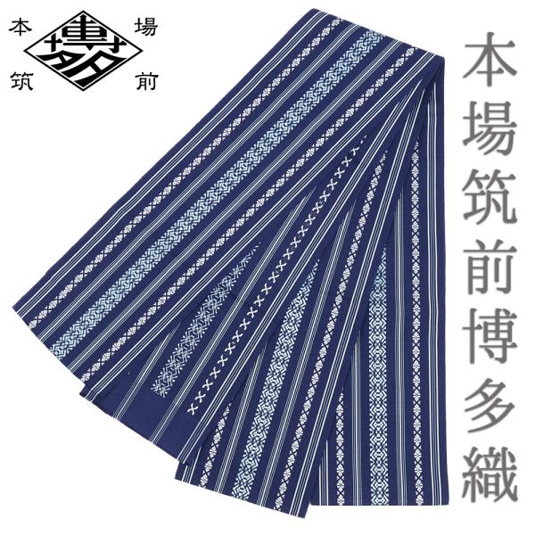 博多織 浴衣帯 半幅帯 博多帯 正絹 浴衣 紺 三献上 本場筑前博多織 細