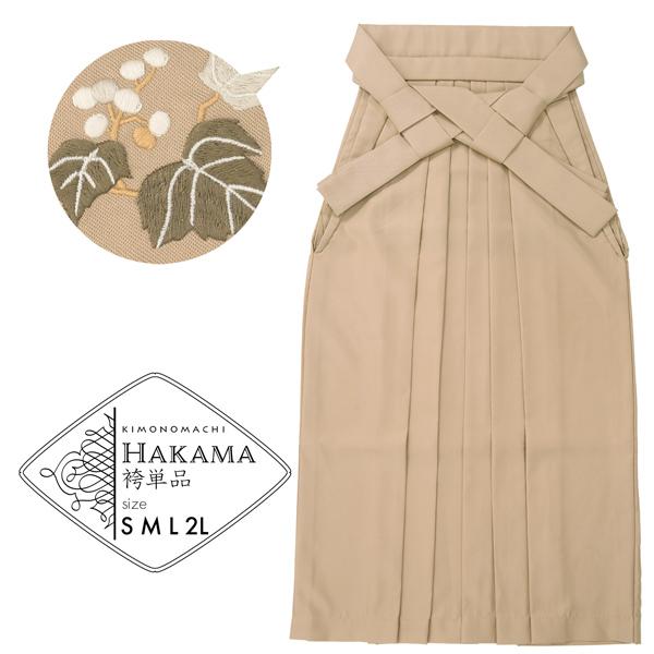 袴 単品 「ミルクティー 葡萄」 卒業式 レディース 行燈袴 S・M・L・LL