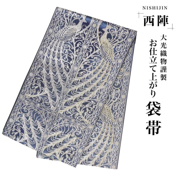 NISHIORI 袋帯 青 紺 シルバー 孔雀 アラベスク 西陣織 大光織物 お