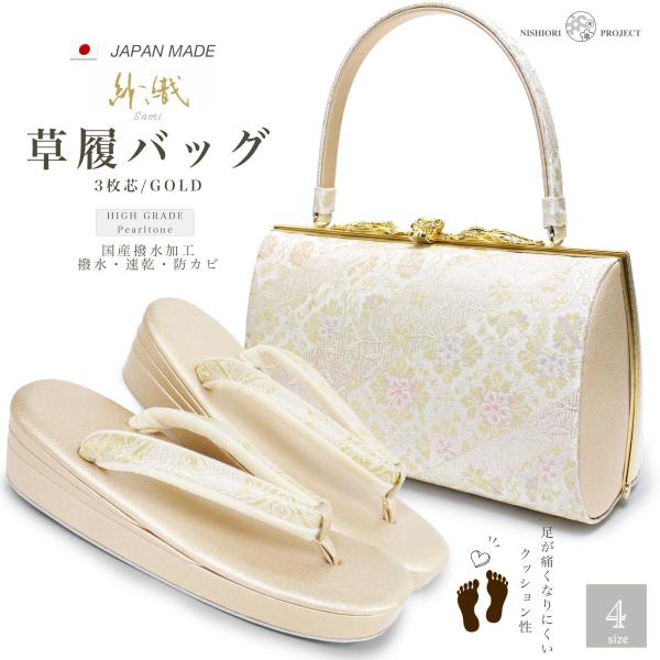 NISHIORI 草履バッグセット 高級 紗織 選べる 4サイズ 礼装用 金