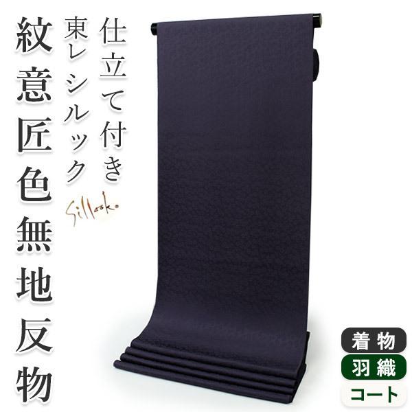 シルック 色無地 反物 濃紫 茄子紺色 東レシルック フルオーダー お