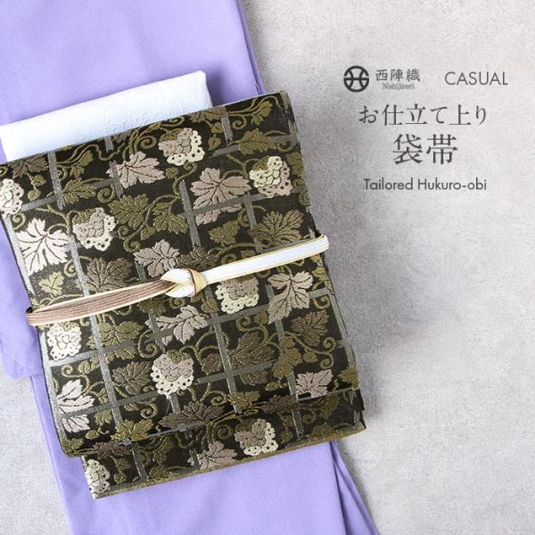 Kisste（キステ） 帯 袋帯 留袖用帯 フォーマル 西陣織 留袖帯 黒 葡萄