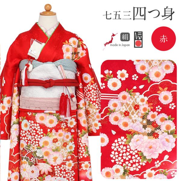 Kisste（キステ） 《七五三》 四つ身着物3点セット 着物+長襦袢+重ね衿