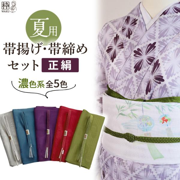 帯揚げ帯締めセット 夏 夏用 絽 新品 正絹 濃色系 紺青 紫 抹茶 赤