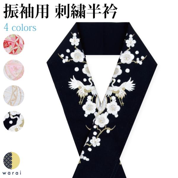 刺繍半襟 振袖 半襟 半衿 刺繍 花嫁 着物 長襦袢 襦袢 和装 和服 はん