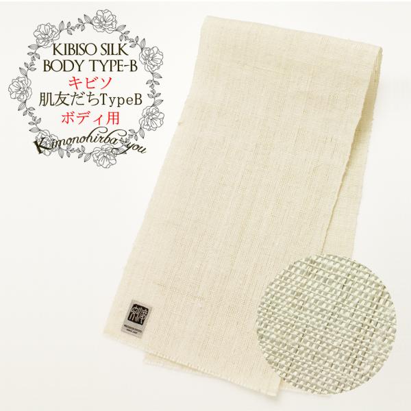 ボディタオル シルク お風呂 渡文 キビソ 肌友だち typeB ボディ用
