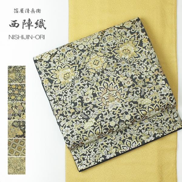 西陣織 袋帯 箔屋清兵衛 新品 礼装 準礼装 訪問着 付け下げ 色無地